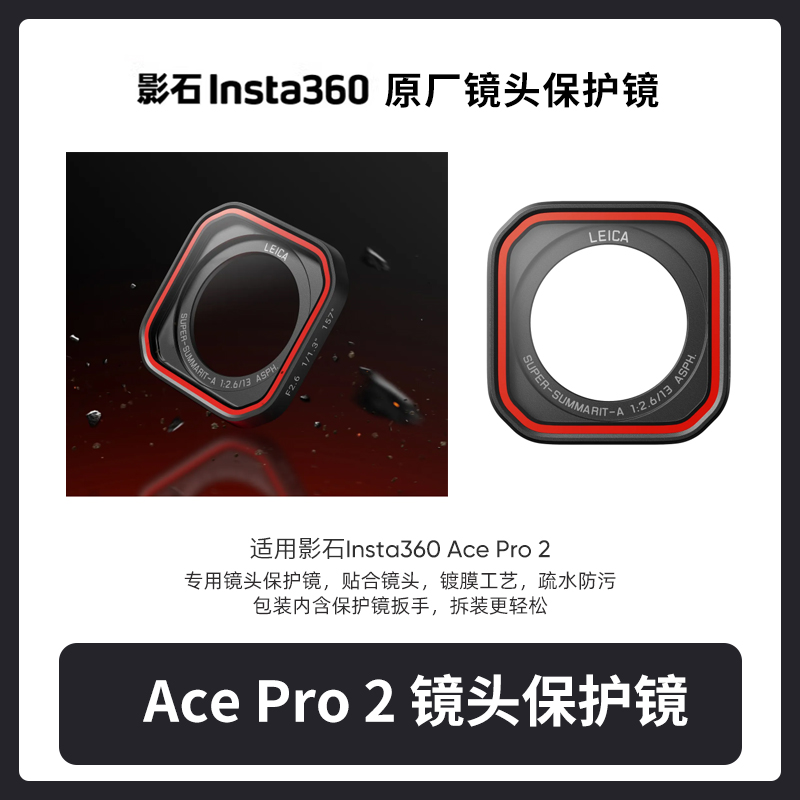 影石Insta360 Ace Pro 2运动相机镜头保护镜高强度防水防污防磕碰