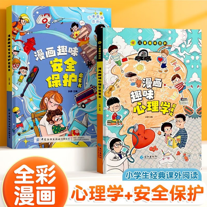 【4-12岁】儿童趣味百科漫画心理学安全保护启蒙书 孩子的心理学
