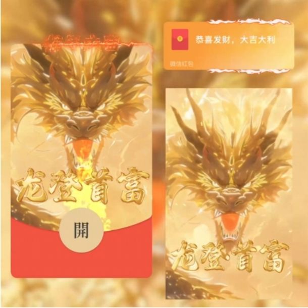 2024新年红包封面新版动态龙登首富新款可爱创新封面