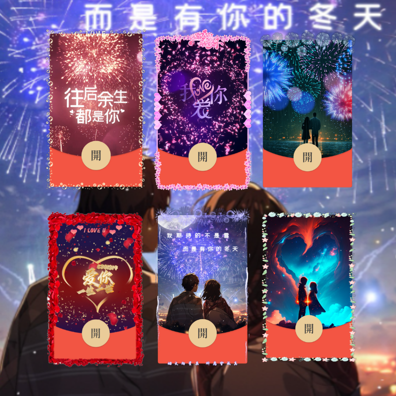 2024新款往后余生红包封面情侣告白全套红包封面期待的雪炫酷设计