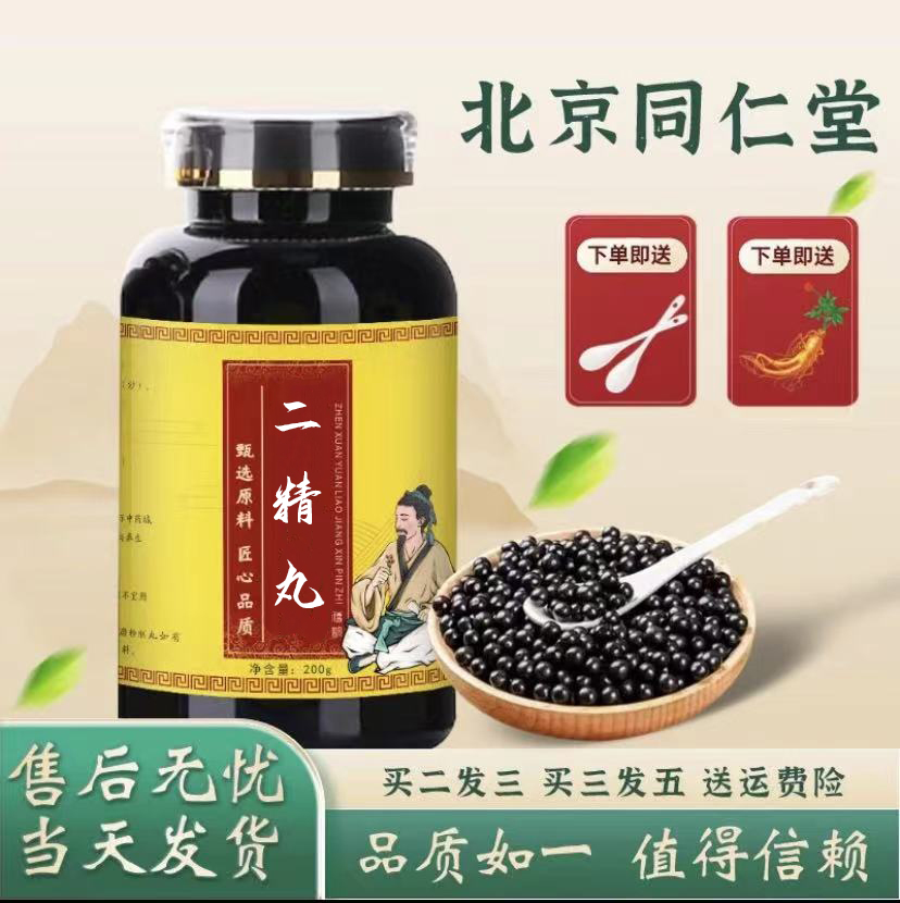 正品北京同仁堂原料草本二精丸古方古法原方配比根茎类农产品