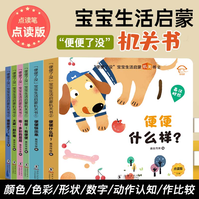 【未来屋】便便没了宝宝早教生活绘本启蒙机关儿童认知启蒙点读版