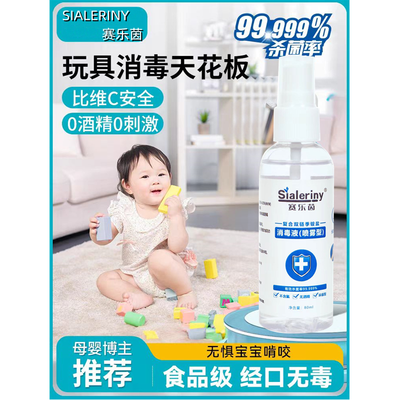 赛乐茵季铵盐无酒精喷雾消毒婴儿宝宝玩具可啃咬飞机高铁随身便携