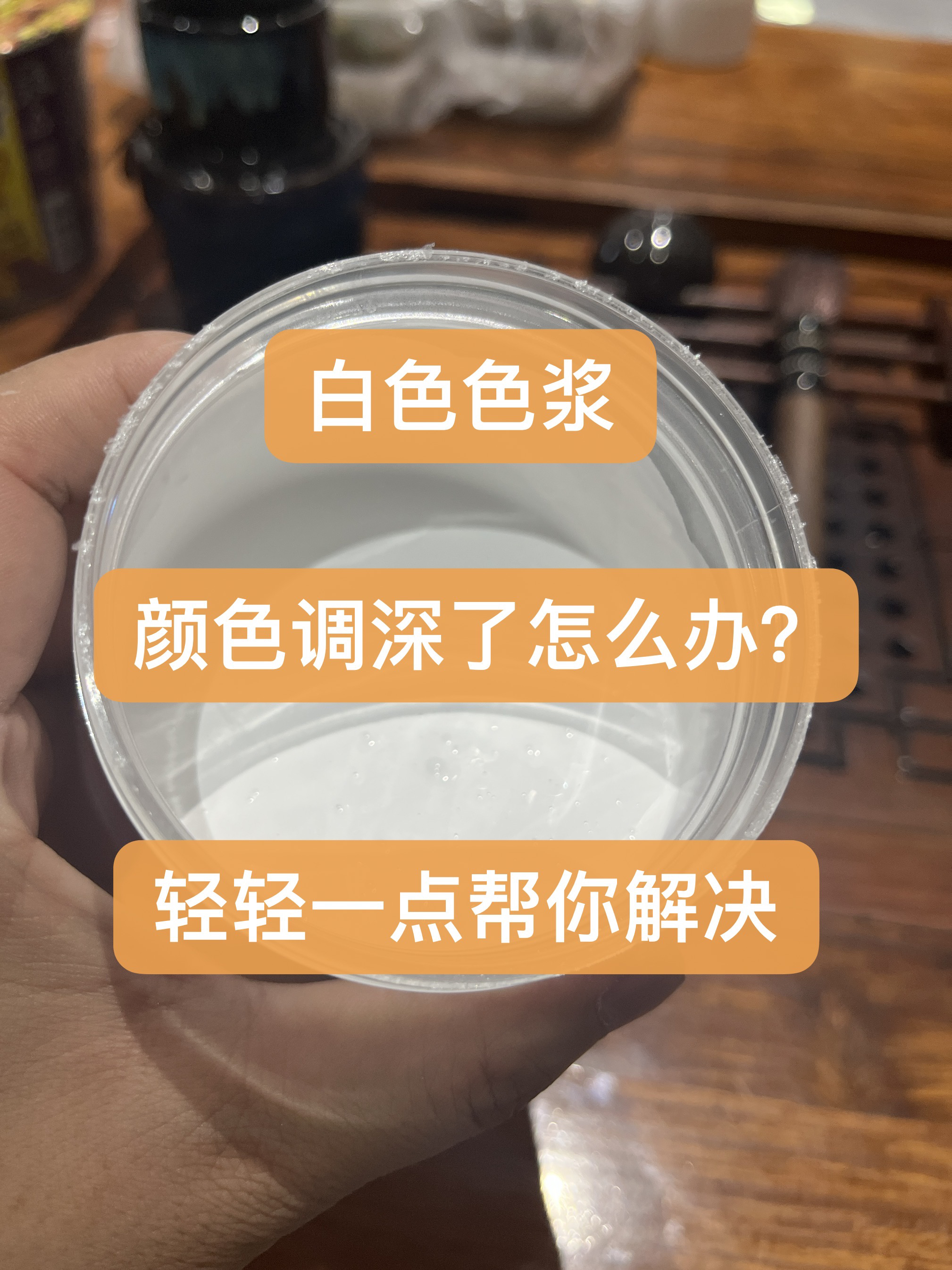 白色色浆（水性涂料都能用）