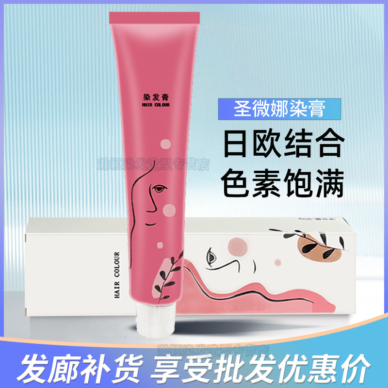（符合新法规）圣徽娜染膏理发店专用发廊批发