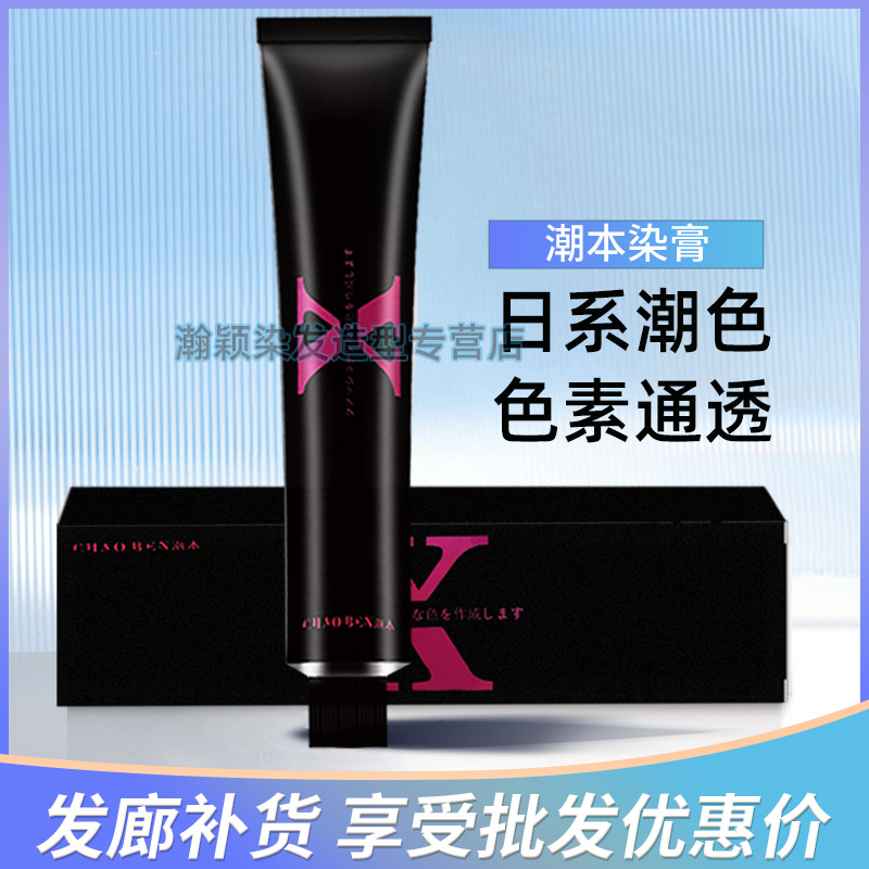 潮本日系染膏微潮色美发店发廊专用理发店批发流行色专业染发膏
