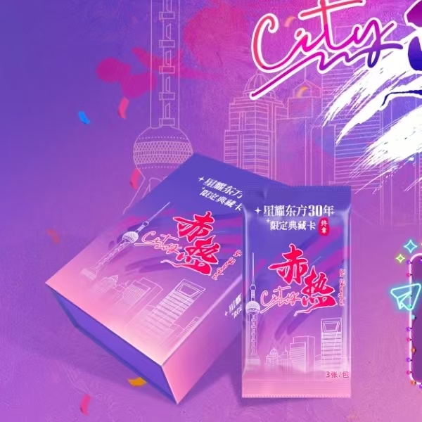 【推 推】星耀东方30年限定典藏卡”终章“  ：赤热City典藏卡牌（代拆）