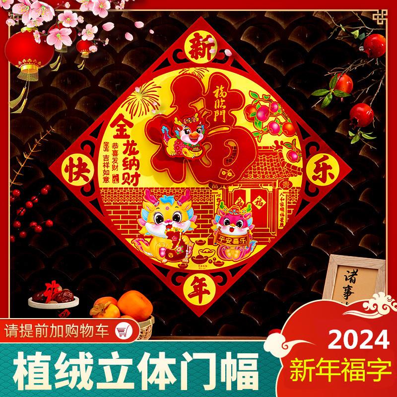 2024龙年植绒福三层立体福字生肖高档春节过年乔迁入户装饰门贴