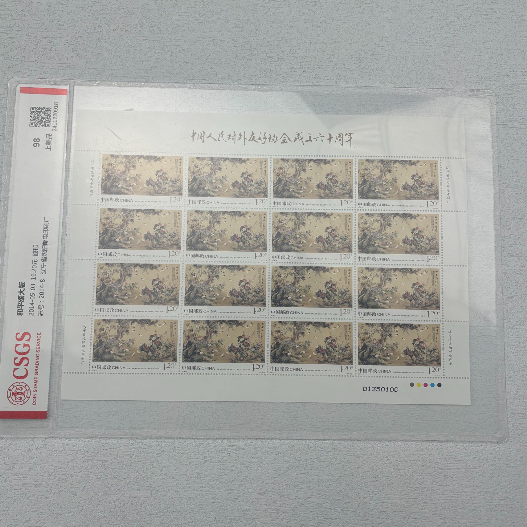 2014-8和平颂大版98分CSGS评级