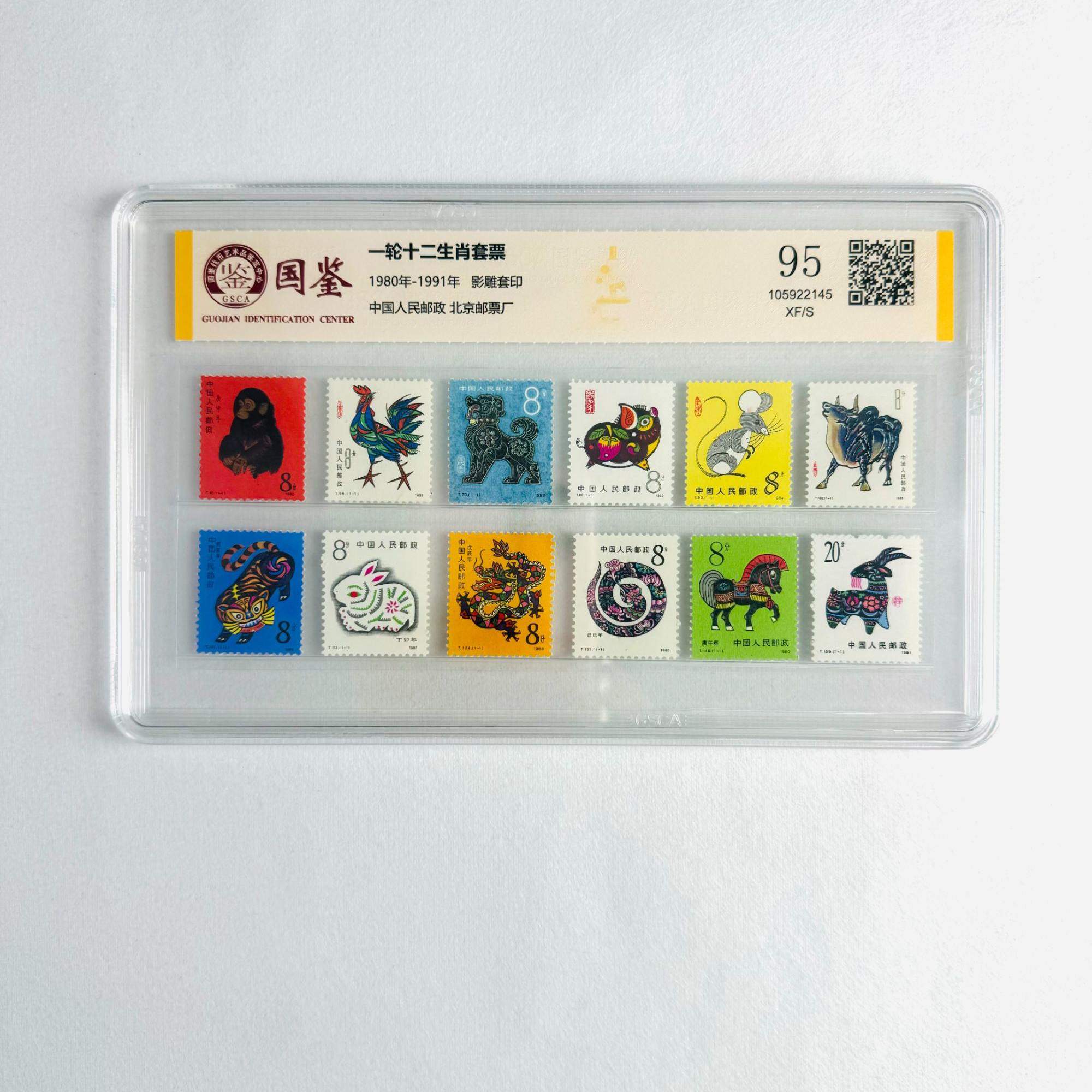 一轮十二生肖套票（含猴）95分GSCA国鉴评级