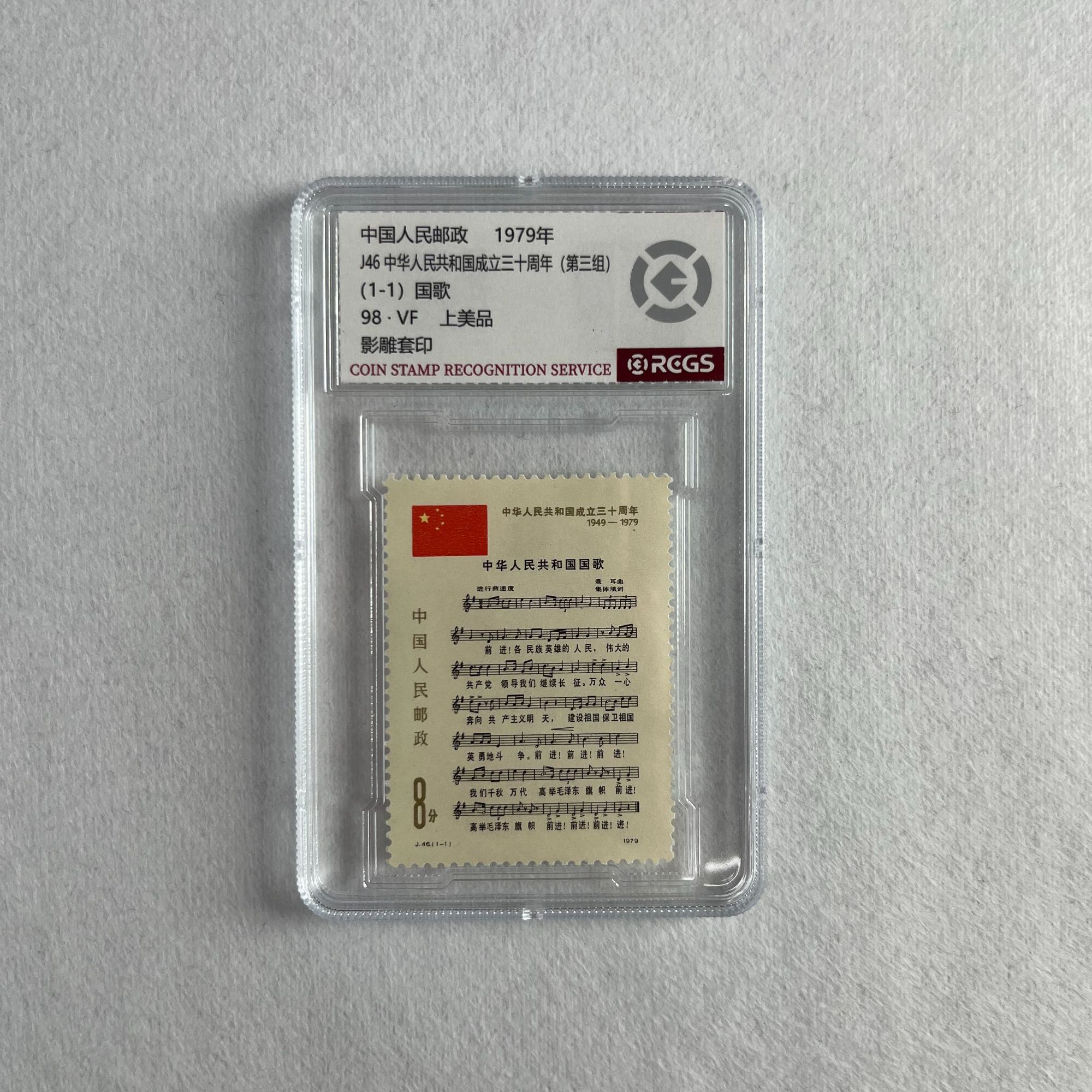 J46建国三十周年(国歌)邮票98分RCGS评级