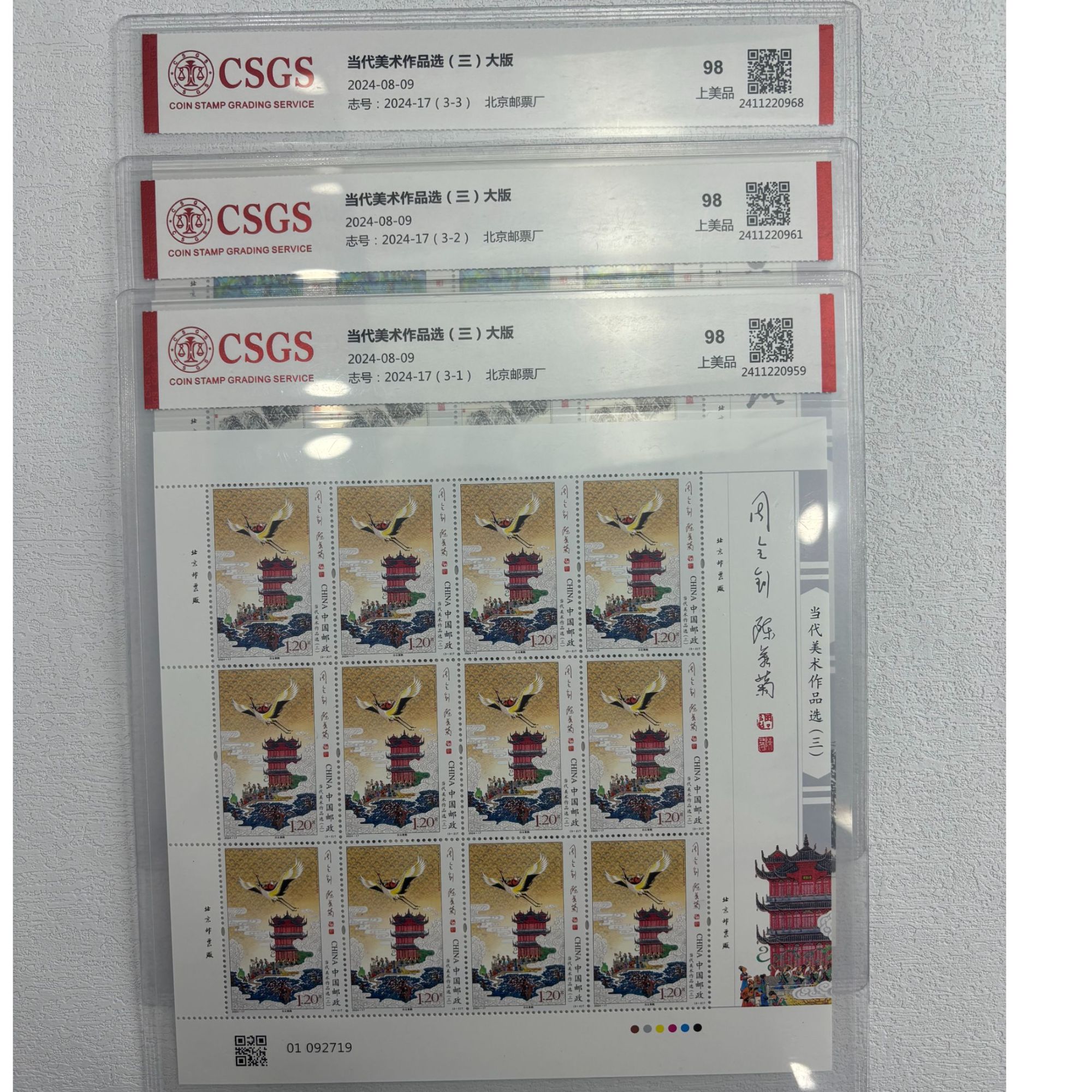 2024-17当代美术作品选（三）大版98分CSGS评级