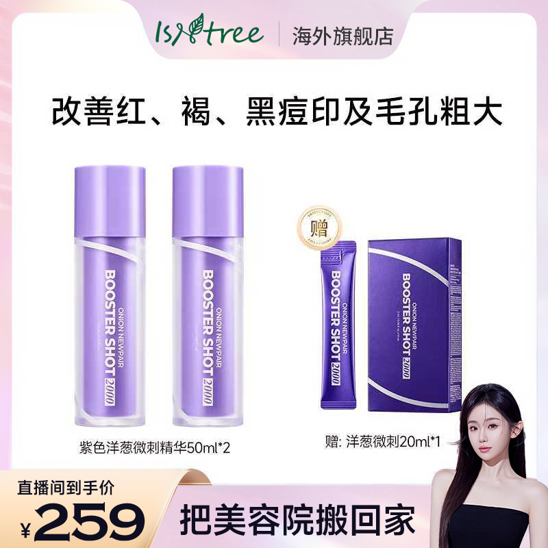 isntree洋葱精准微刺淡印精华痘印 50ml*2+20ml*1