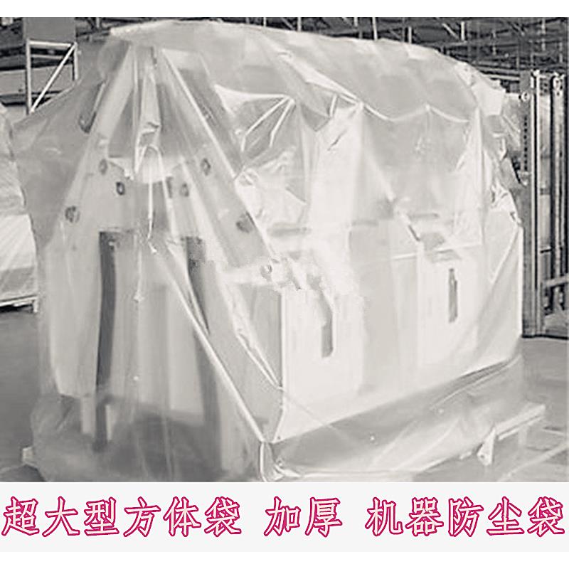 大型方体袋超大号方底机器防尘罩立体塑料袋加厚平底袋子防潮袋子