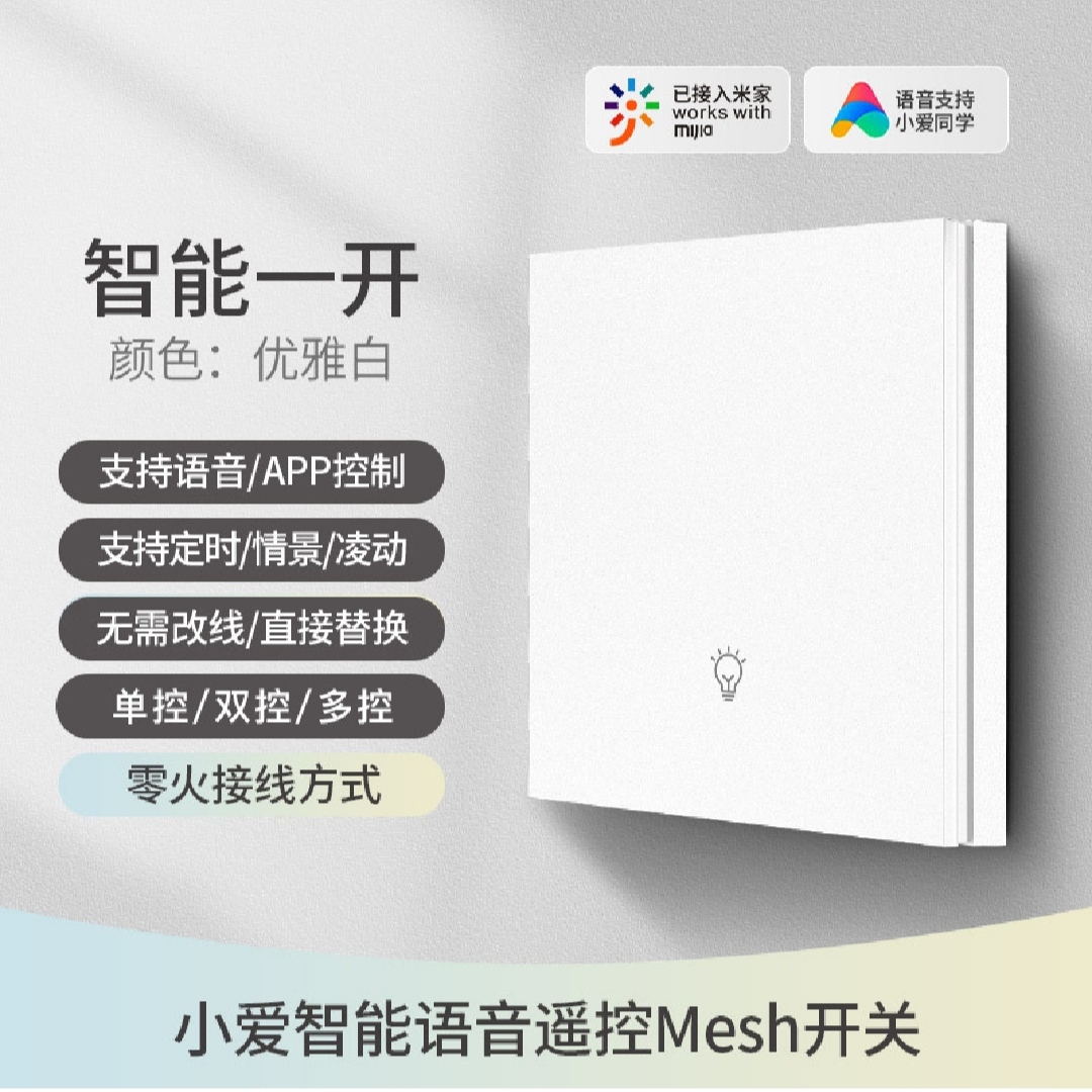 单火/零火通用版、米家智能灯控开关，智能墙壁开关，蓝牙开关。