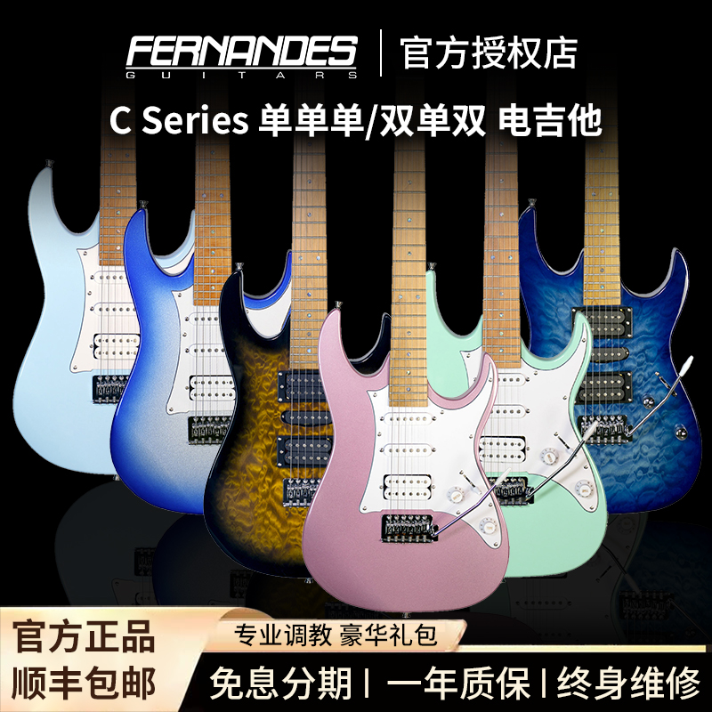 Fernandes 费尔南德斯 电吉他 C1/C2 学生初学入门吉他 官方正品
