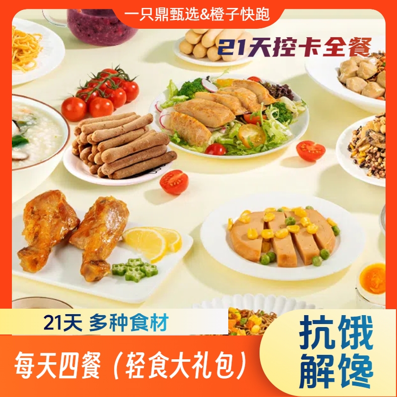 橙子快跑21天4餐控卡管理全餐 高性价比 不分装 懒人健康轻食