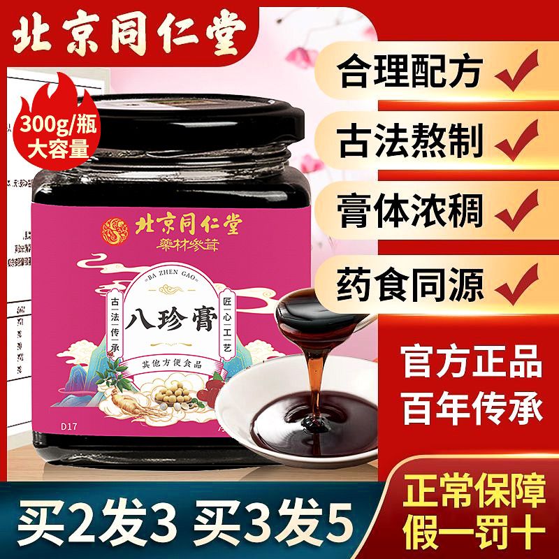 同仁堂八珍汤女月经量少不来气养血四物汤调理八珍膏气血女性方便