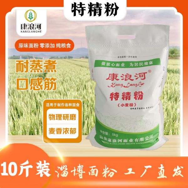 淄博【10斤特精粉 】面粉正宗康浪河麦香味浓郁优质麦子劲道面食