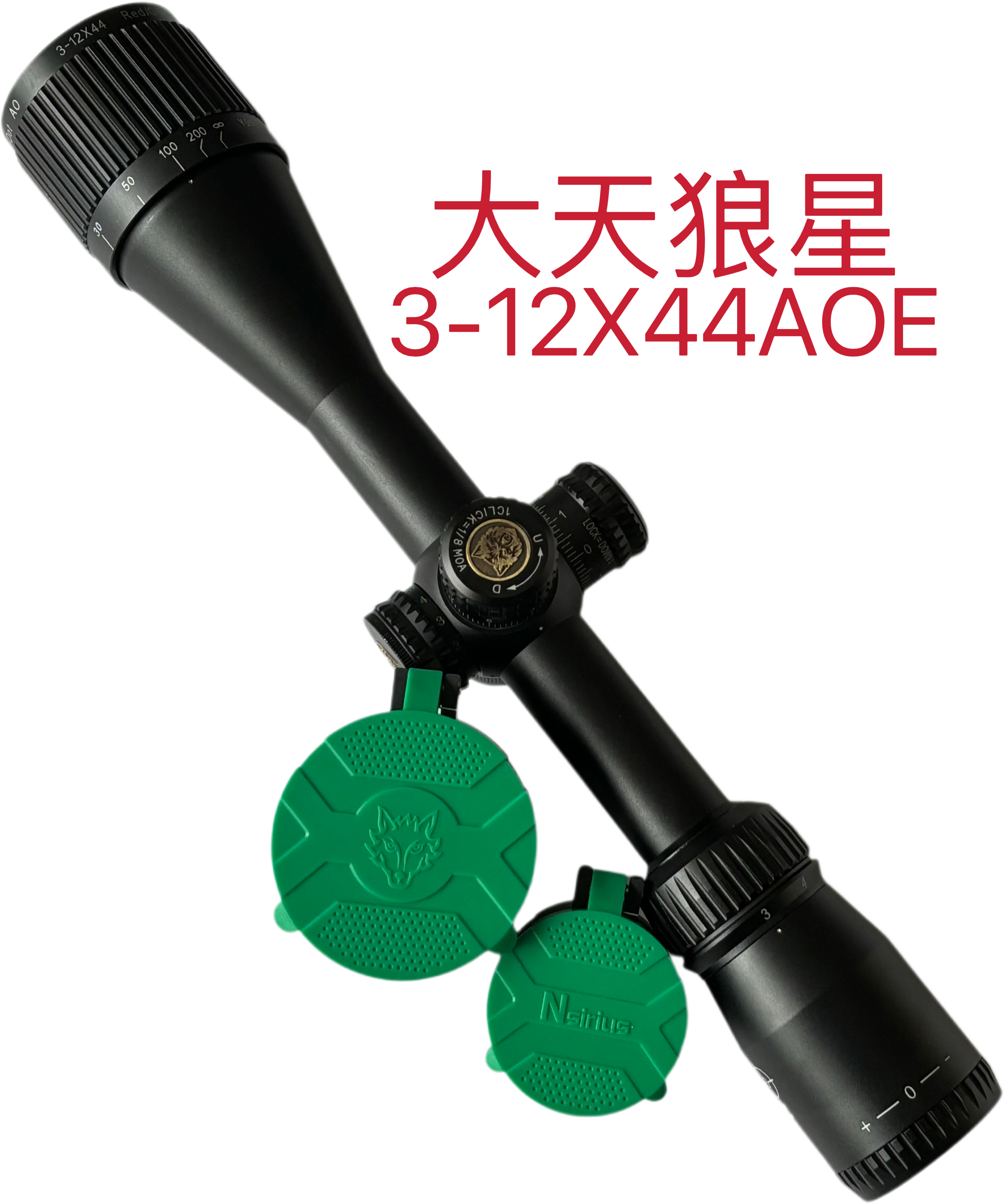 天狼星3-12X44AOE密位分化拔插锁定一体管高清户外望远镜