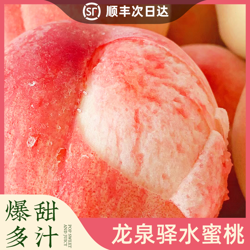 【顺丰包邮】正宗龙泉驿水蜜桃放软可撕皮软糯香甜多汁果园现摘直发