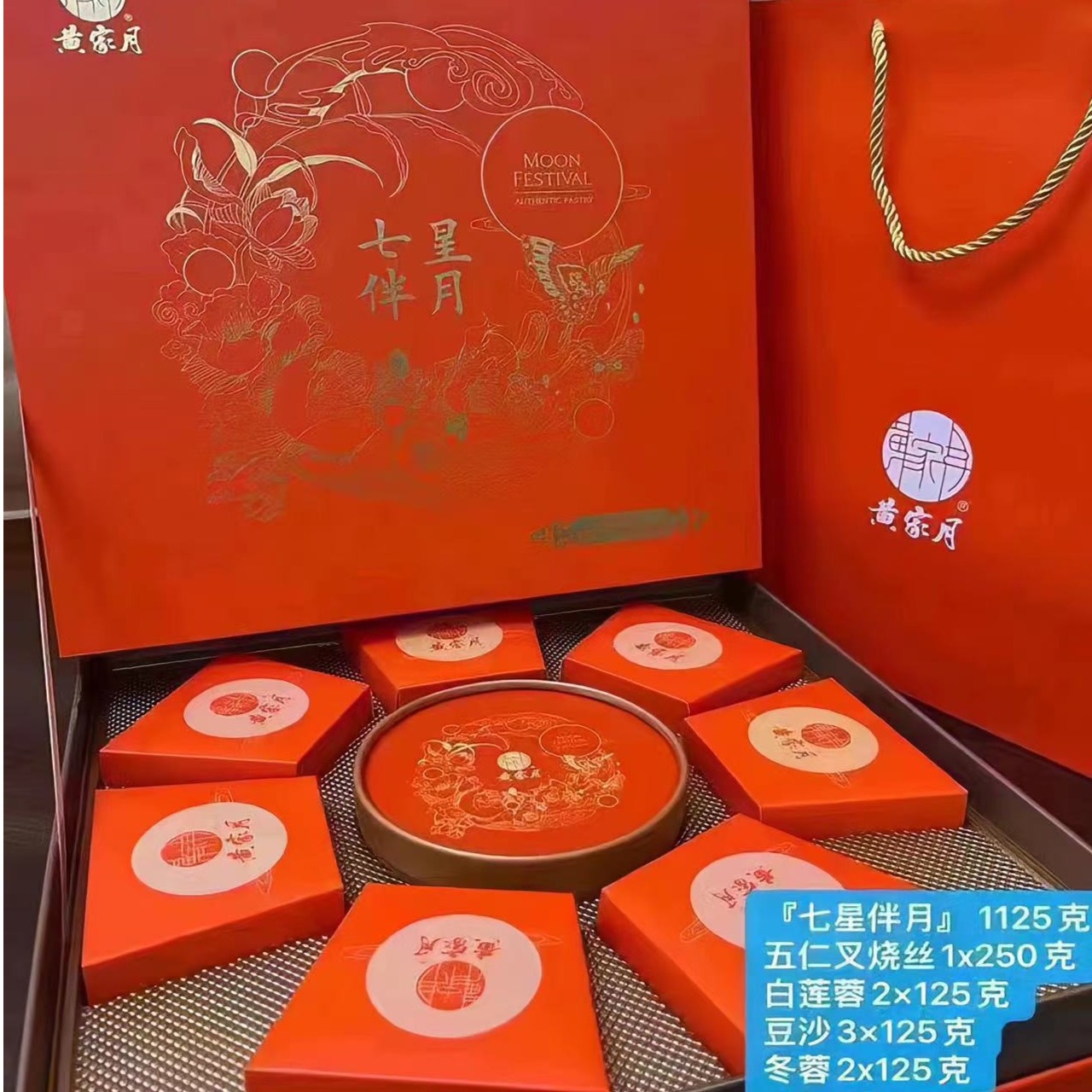 《同城闪送》黄家月-新款七星伴月（五仁叉烧，白莲蓉，豆沙，冬蓉）
