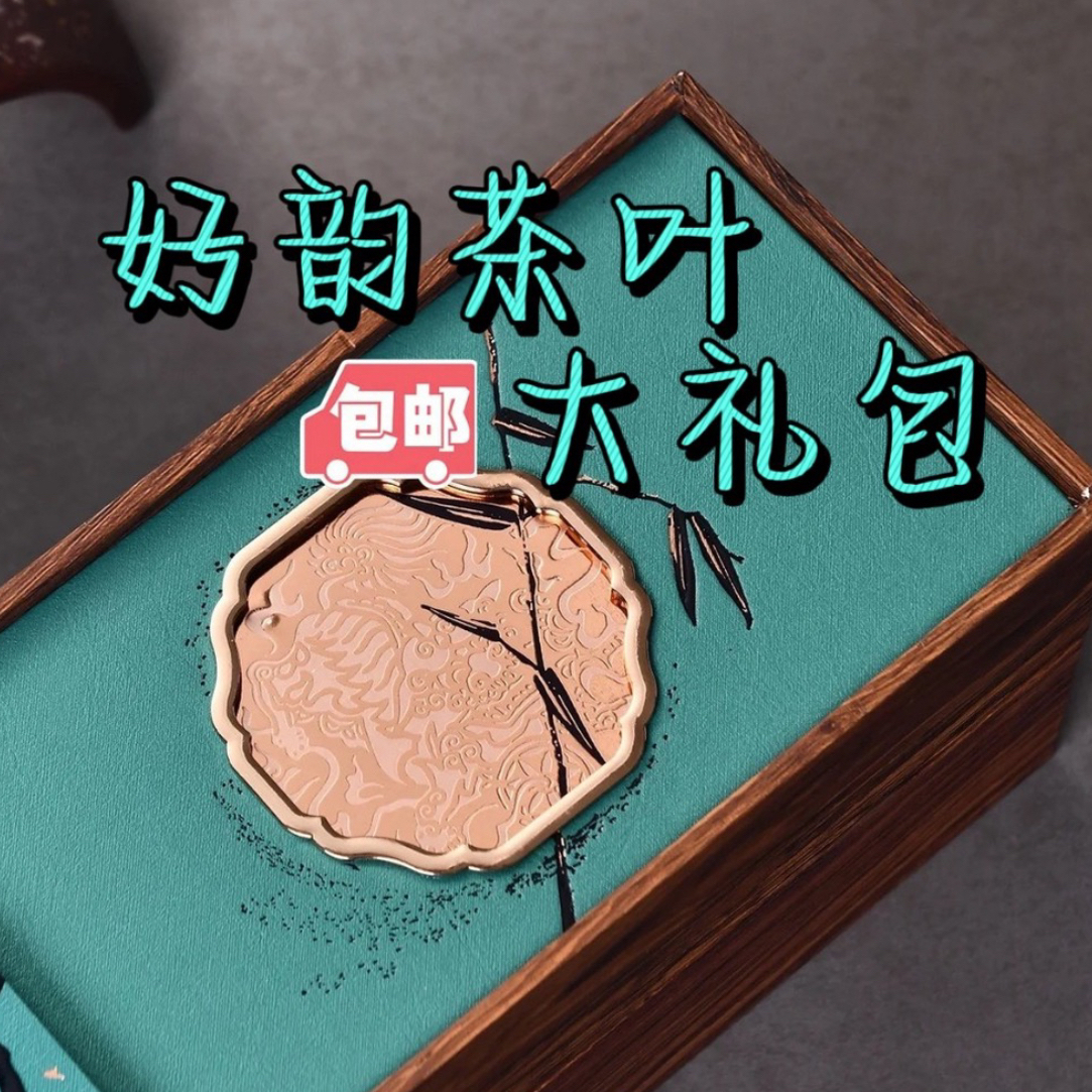 好韵岩茶通用改价链接（以直播间商品为准)