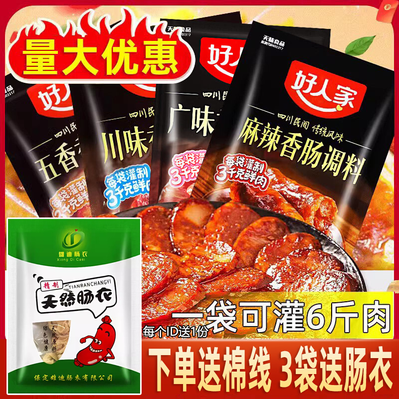 好人家香肠调料四川麻辣五香广味家用自制广式腊肠烤肠灌肠调味包