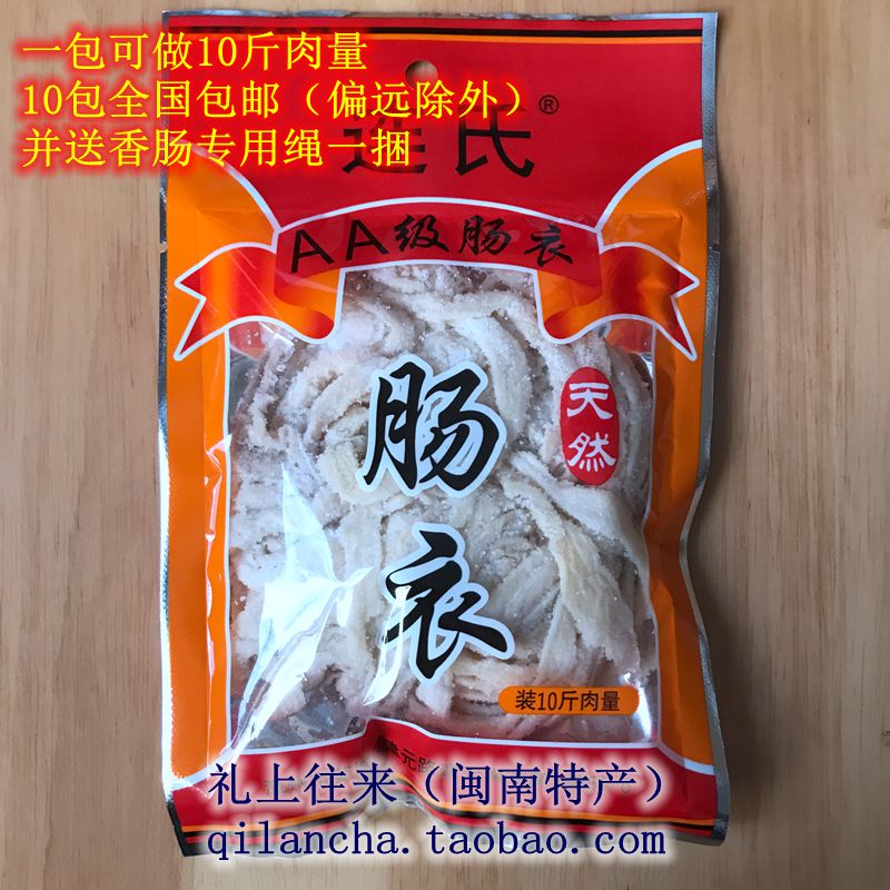 【10件包邮】漳州永达益达连氏肠衣袋装盐渍猪肠衣灌腊肠香肠蛋肠