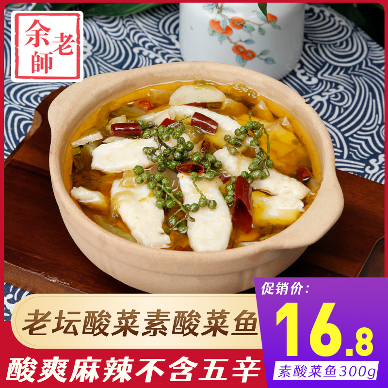 余老师素酸菜鱼300g 魔芋素食纯素食品佛家寺院斋菜方便速食食品