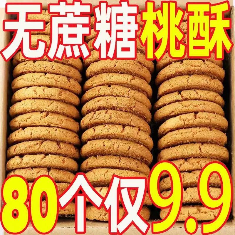 木糖醇铁棍山药桃酥孕妇老人零食无蔗糖独立包装桃酥饼糕点饼干