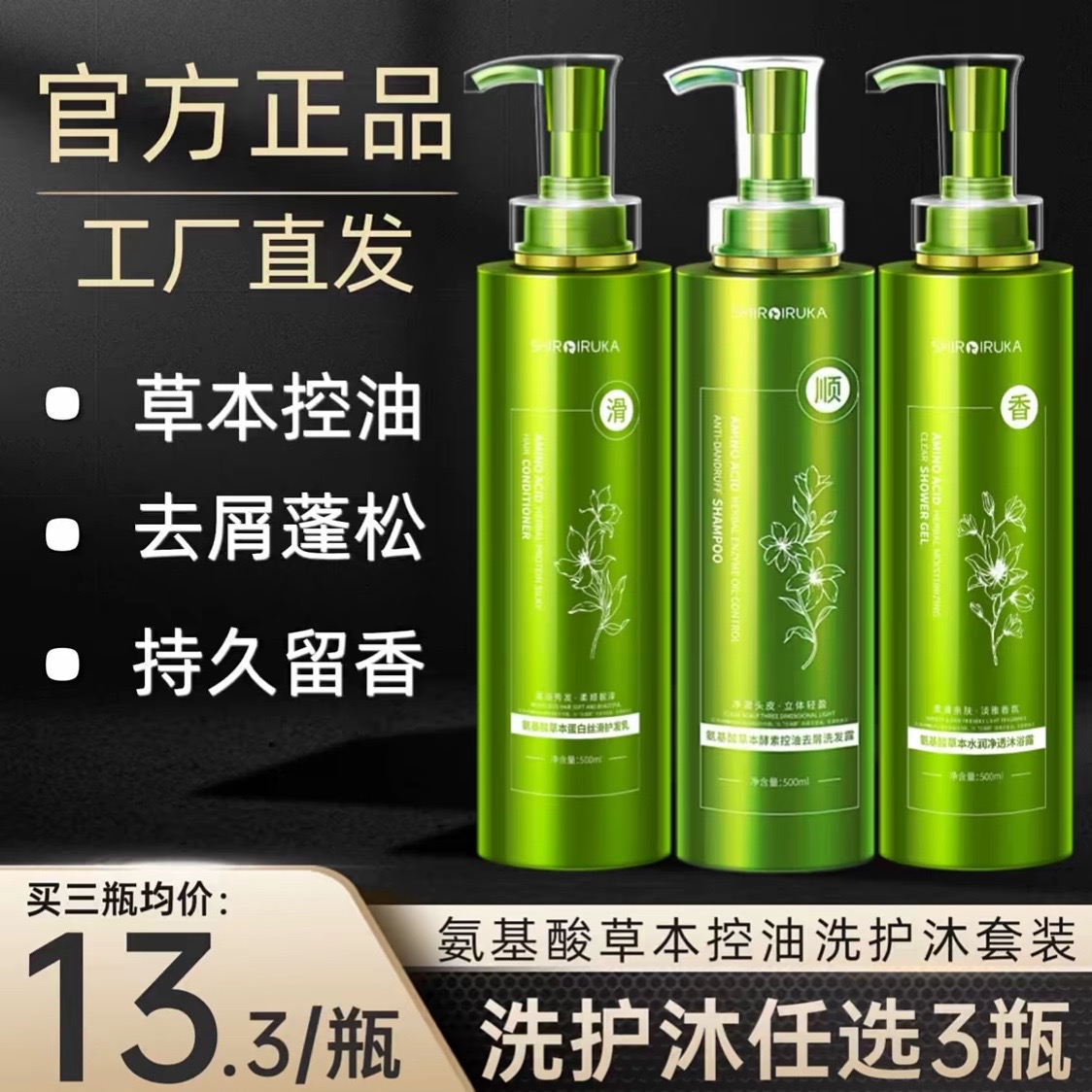 【到手三瓶】草本洗发水氨基酸控油去屑柔顺留香护发素沐浴露系列