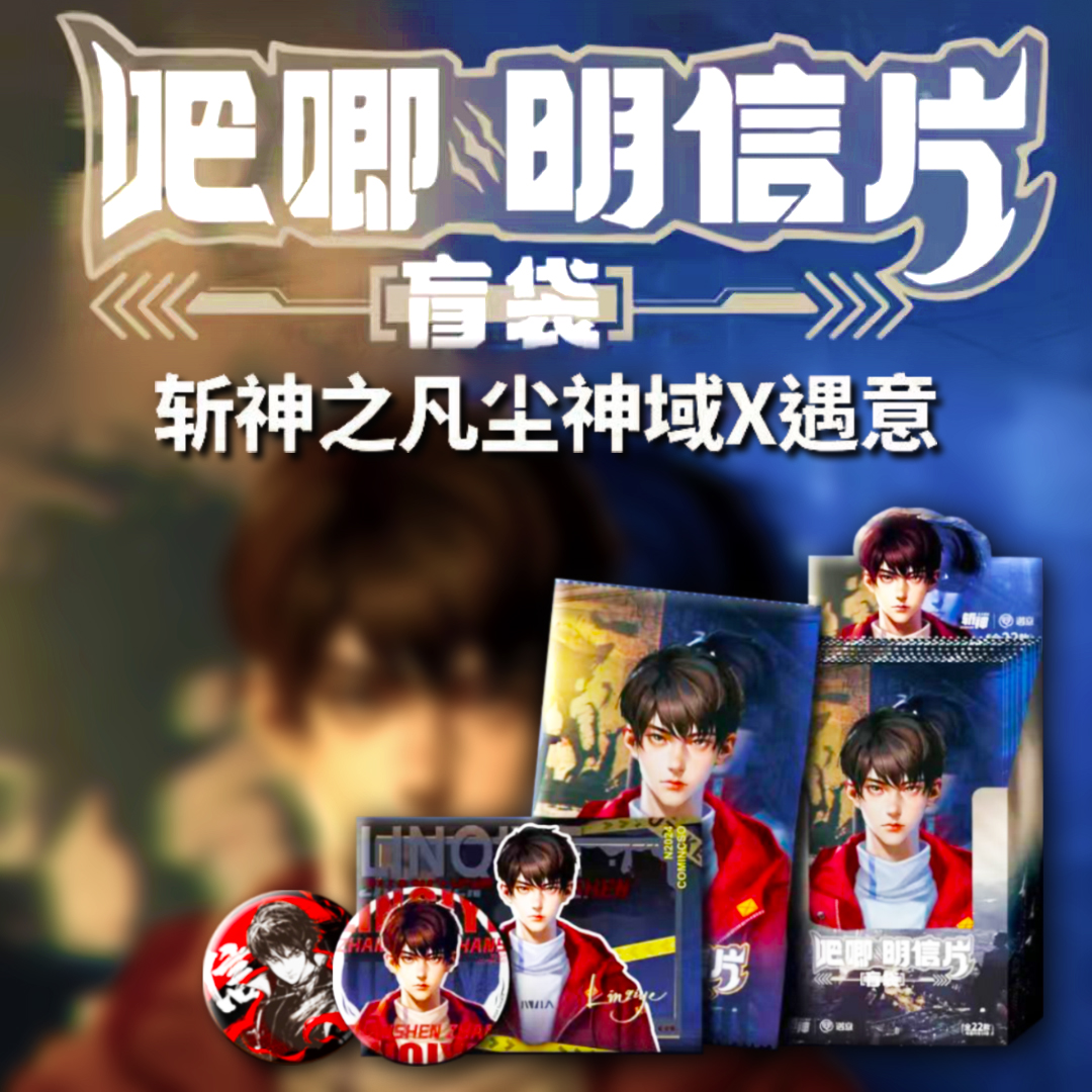 【官谷】正版《斩神之凡尘神域》X遇意吧唧明信片收藏徽章 下单即代拆