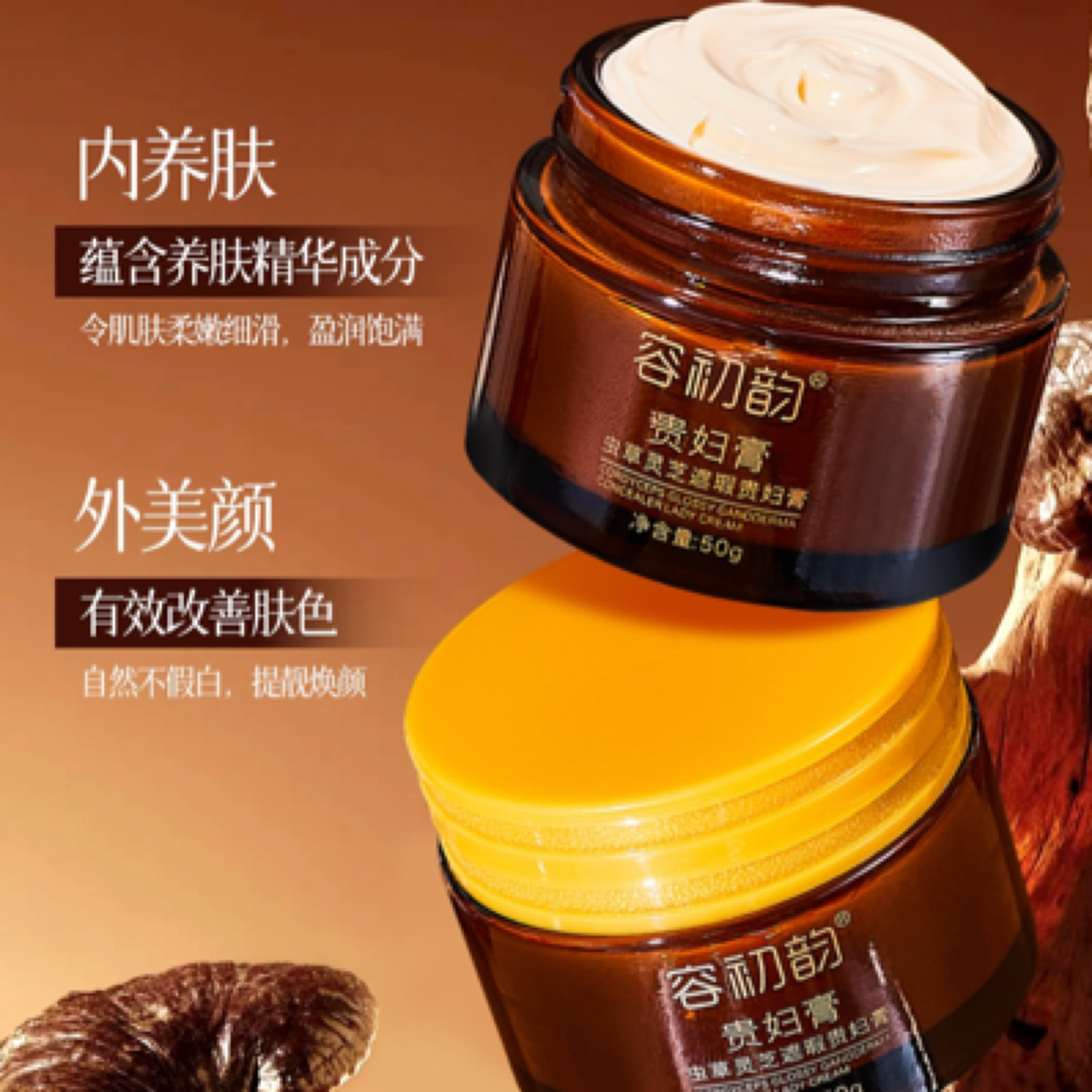 容初韵虫草灵芝遮瑕贵妇膏（发5瓶）