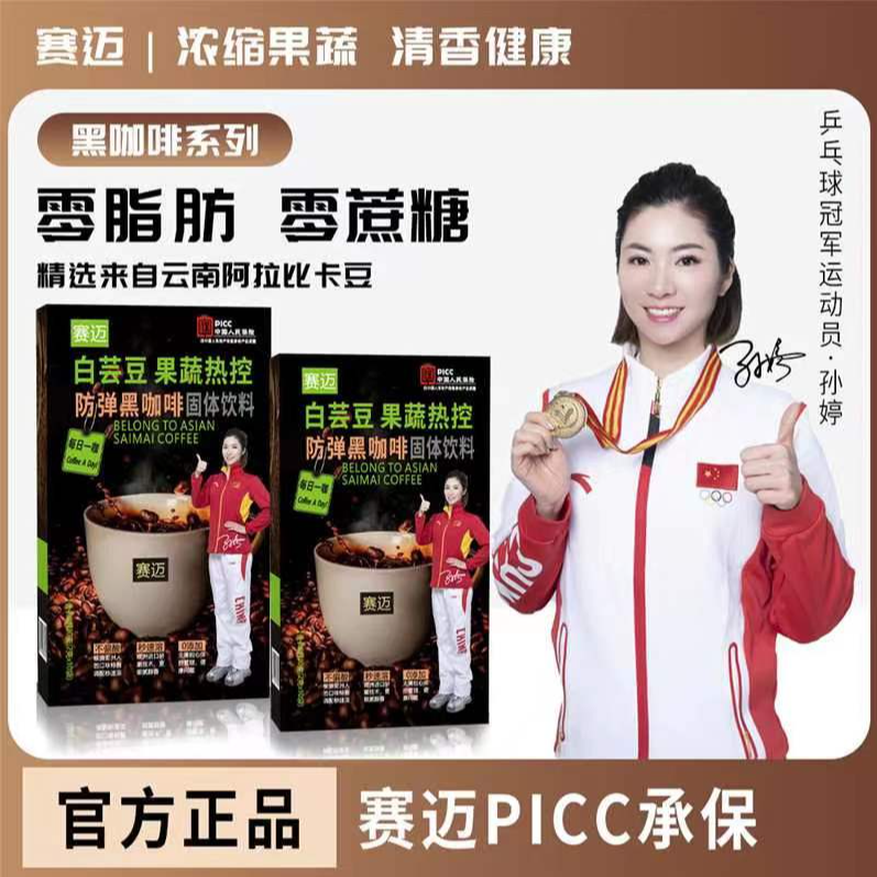 【粉丝福利】身材管理O糖O脂O激素L1赛迈白芸豆防弹黑咖啡一盒/10条