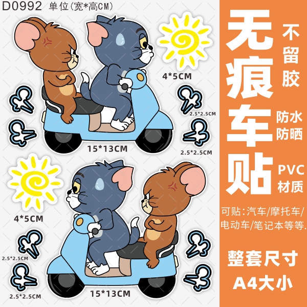 猫和老鼠电动车贴纸动摩托车雅迪爱玛电车装饰个性创意防水掩盖贴