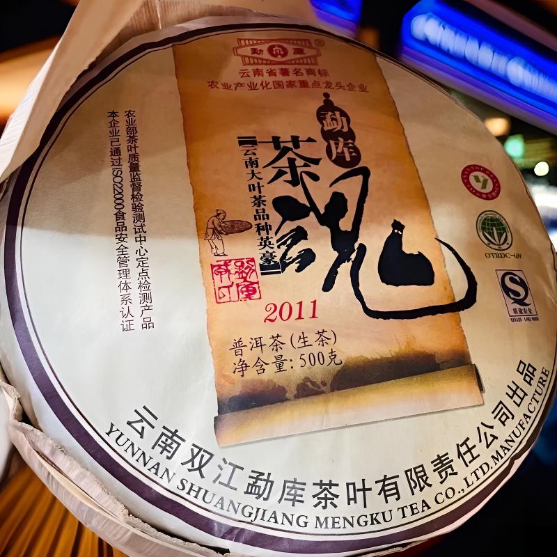 2011年云南勐库RS茶魂普洱生茶饼正宗戎氏普洱茶经典饼500克