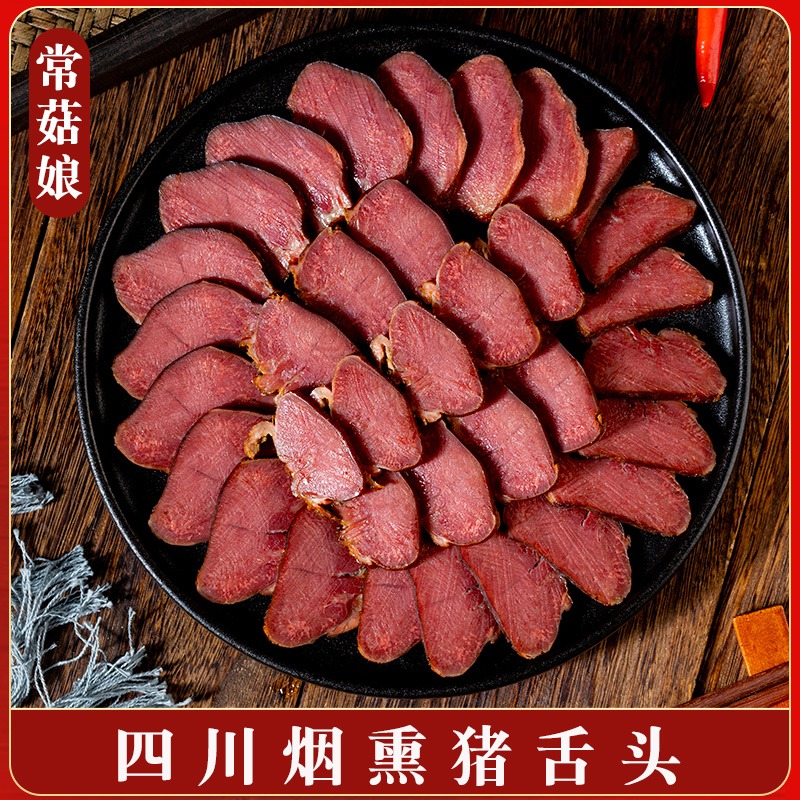 常菇娘传统工艺四川柏树烟熏腊猪舌头四川特产腊肉川味腊味熏制