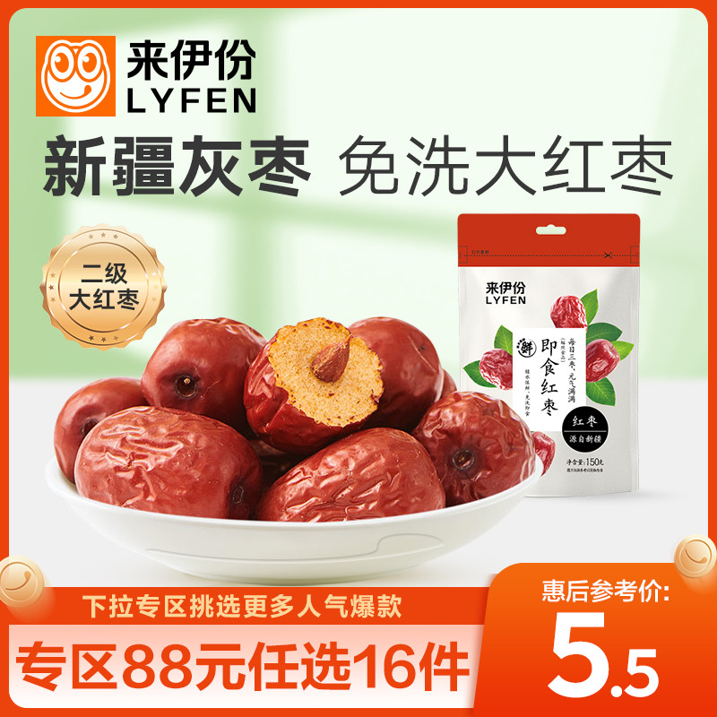 【专区88元任选16件】来伊份即食红枣150g煲汤免洗新疆特产小吃
