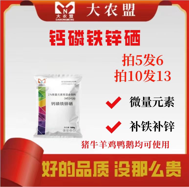 大农盟-饲料添加剂-钙磷铁锌硒 500g/包 拌料 微量元素 养殖产品