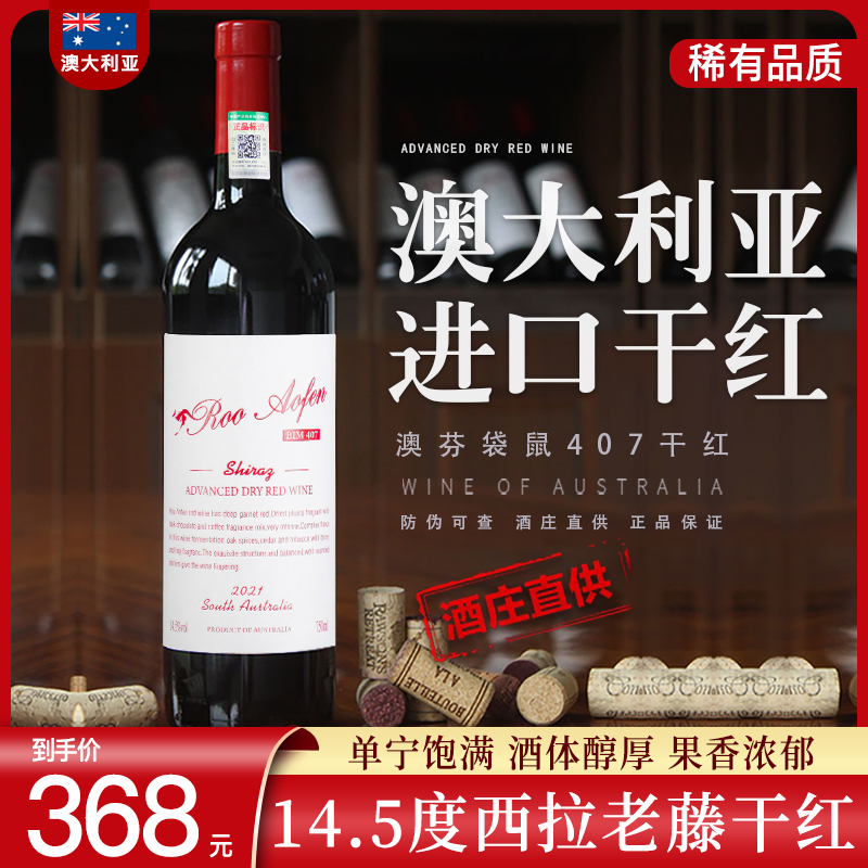 澳大利亚进口干红葡萄酒 酒庄直供 独特风味 精选好酒 品质保证