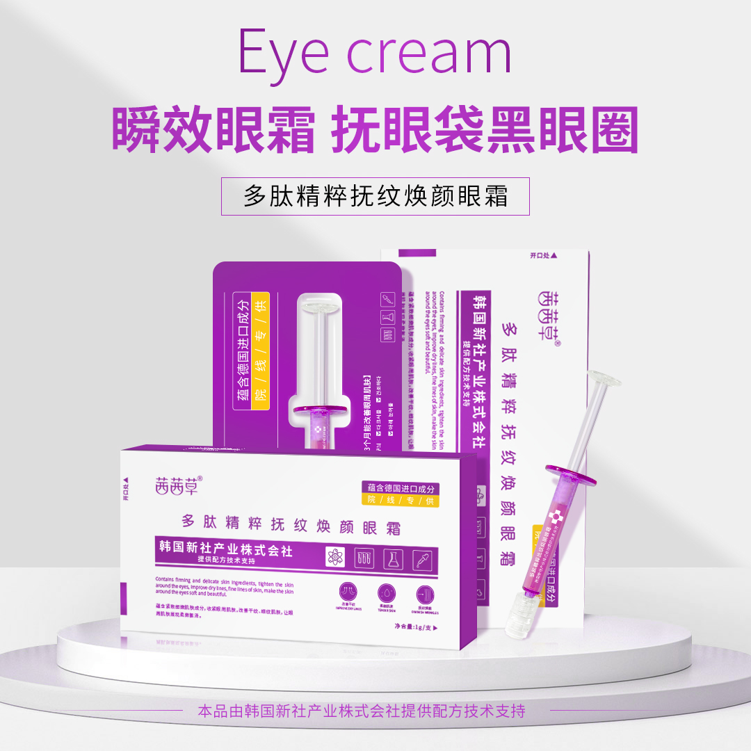 9-8 茜茜草DR.雪多精粹抚纹焕颜眼霜收紧