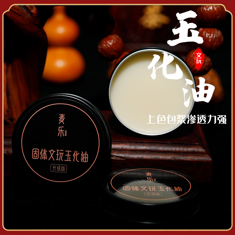 文玩油固体包浆玉化油文玩油金刚百香籽橄榄文玩固体油文玩保养油