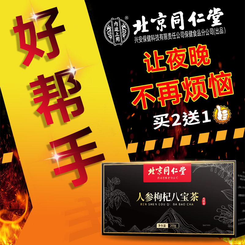 北京同仁堂人参枸杞桑葚茶料甄选草本熬夜疲惫男士恢复的养生茶包