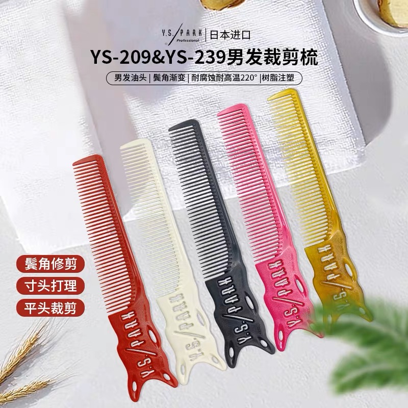 日本YS/PARK男发梳原装进口 YS-209-239边角梳剪男发渐变油头梳子