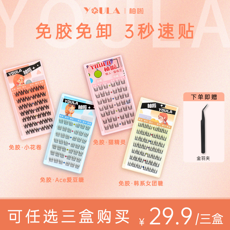 【免胶任选3盒】柚啦免胶假睫毛猫精灵小花卷女团睫爱豆睫自粘单簇