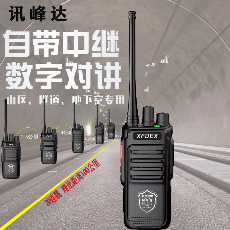 讯峰达对讲机隧道铁路户外远距离专用数字中继对讲机大功率远距离