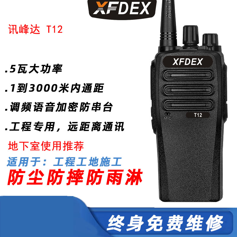 讯峰达大功率对讲机可穿透地下室二层工地施工户外远距离对讲手台