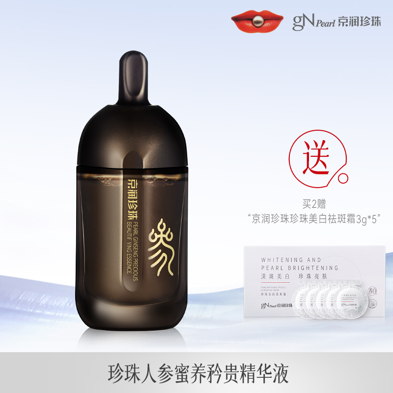 京润珍珠珍珠人参蜜养矜贵精华液保湿紧致抗皱精华液