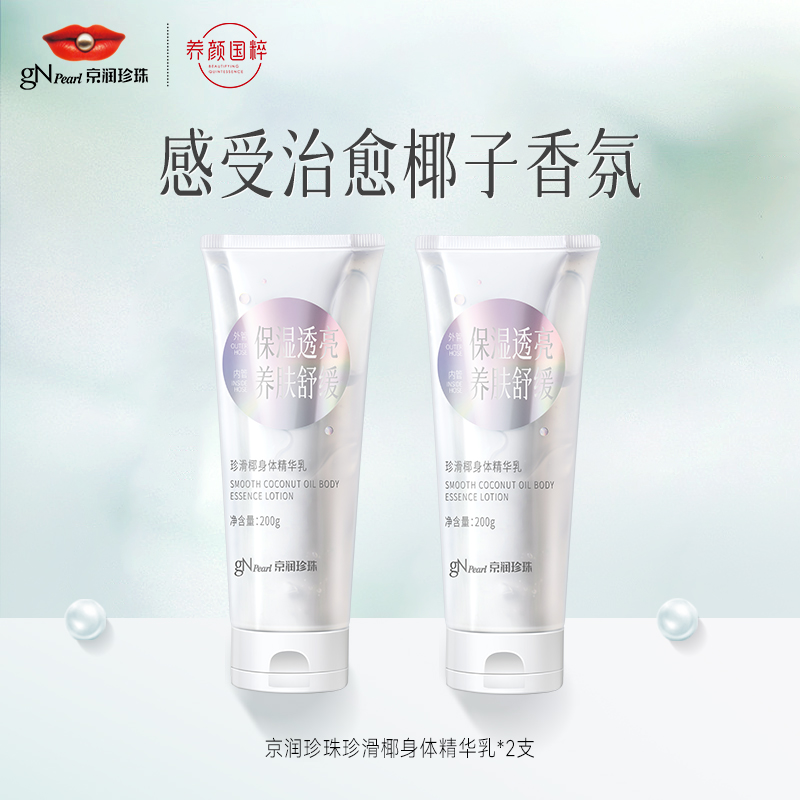 【官方正品】京润珍珠珍滑椰保湿不黏腻润肤清爽身体精华乳身体乳